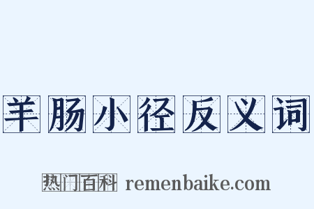 羊肠小径反义词是什么意思的图片